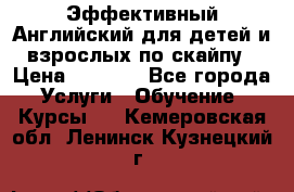 Эффективный Английский для детей и взрослых по скайпу › Цена ­ 2 150 - Все города Услуги » Обучение. Курсы   . Кемеровская обл.,Ленинск-Кузнецкий г.